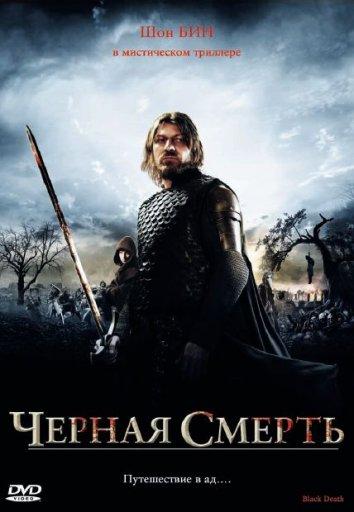 Фильм Чeрная смерть 2010 года смотреть онлайн с Эдди Редмэйном и Кэрис ван Хаутен
